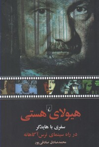 هیولای هستی سفری با هایدگر