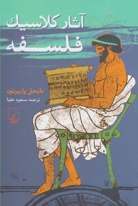 آثار کلاسیک فلسفه