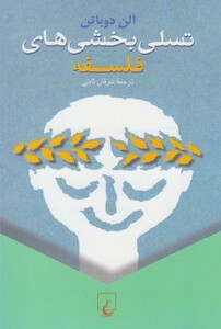 کتاب تسلی بخشی های فلسفه اثر آلن دوباتن