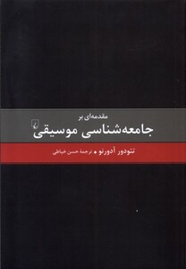 مقدمه ای بر جامعه شناسی موسیقی ققنوس