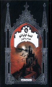 قلعه اوترانتو نشر ققنوس