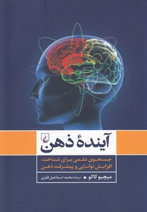 کتاب آینده ذهن جستجوی علمی برای شناخت ذهن