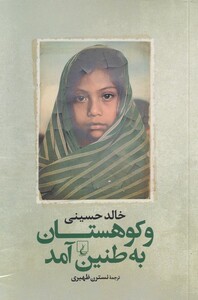 کتاب و کوهستان به طنین آمد اثر خالد حسینی