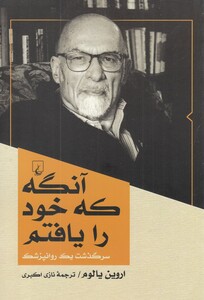 کتاب آنگه که خود را یافتم اثر اروین یالوم
