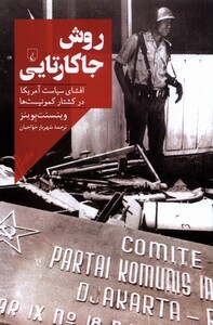 روش جاکارتایی ققنوس