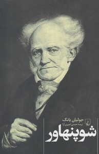 شوپنهاور جولیان یانگ