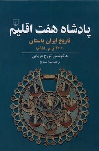 کتاب پادشاه هفت اقلیم اثر تورج دریایی ترجمه سارا مشایخ