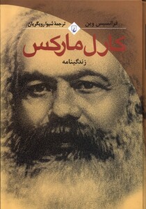 کتاب کارل مارکس فرانسیس وین ققنوس