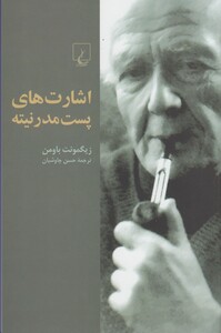 اشارت های پست مدرنیته