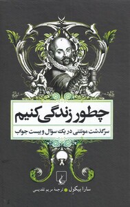چطور زندگی کنیم
