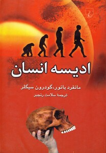 کتاب ادیسه انسان اثر مانفرد بائور و گوردون سیگلر