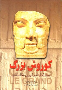 کتاب کوروش بزرگ نشر ققنوس اثر ژرار ایسرائل