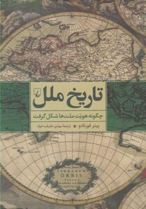 تاریخ ملل