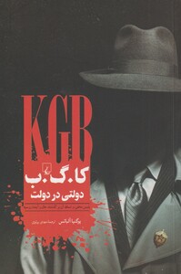 کا گ ب دولتی در دولت