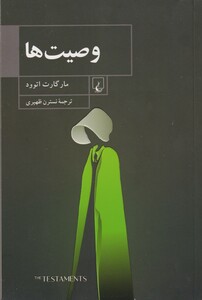 وصیت ها نشر ققنوس