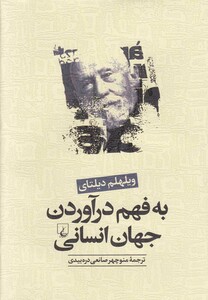 به فهم درآوردن جهان انسانی