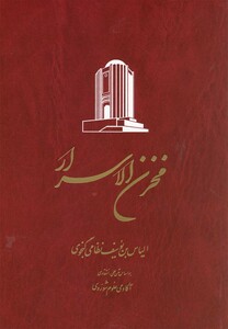 کتاب خمسه نظامی نشر ققنوس اثر نظامی گنجوی برتلس