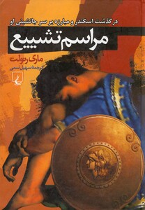 مراسم تشییع