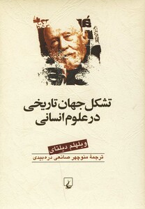 تشکل جهان تاریخی در علوم انسانی