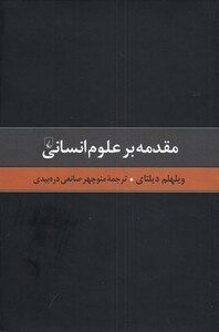 کتاب گزیده آثار دیلتای 1 مقدمه بر علوم انسانی