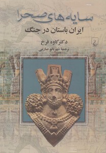کتاب سایه های صحرا ایران باستان درجنگ