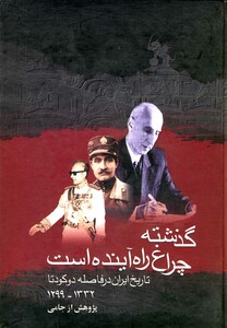 کتاب گذشته چراغ راه آینده است اثر پژوهشی ازجامی