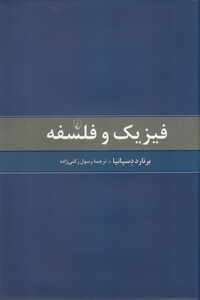 فیزیک و فلسفه نشر ققنوس