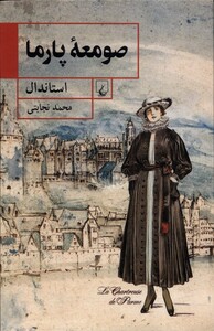 صومعه ی پارما ققنوس