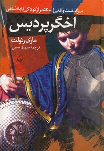 اخگر پردیس