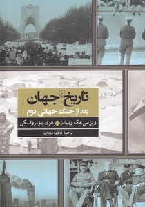 کتاب جهان بعد از جنگ جهانی دوم