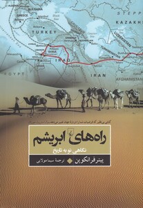 کتاب راه های ابریشم اثر پیتر فرانکوپن ترجمه سیما مولایی