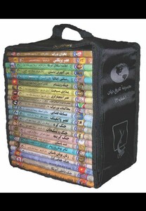 مجموعه تاریخ جهان مجموعه سوم