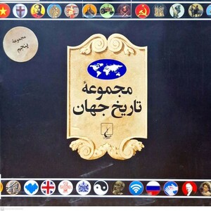 مجموعه تاریخ جهان 90-73 ققنوس