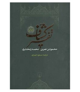 کتاب تفسیر کشاف 4 جلدی