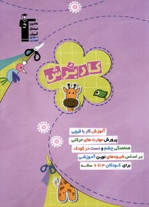 کتاب کار برش 3تا6 سال اثر ندا حبیبی ندا تاجیک