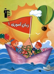 کتاب زبان آموزی 1 نشر قلم چی