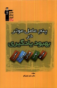 کتاب پنج عامل موثر در بهبود یادگیری قلم چی