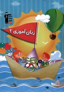 کتاب زبان آموزی 2 نشر قلم چی