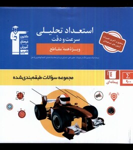 کتاب استعداد تحلیلی سرعت ودقت قلم چی