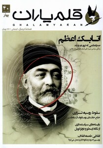 مجله قلم یاران 40 بهار 1403