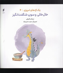 یک اژدهای امروزی 4 خال خالی و سوپ شگفت انگیز