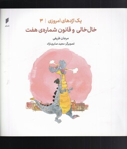 یک اژدهای امروزی 3 خال خالی و قانون شماره هفت