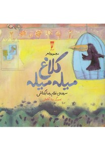 کلاغ میله میله