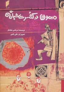 میمون در کنسرت شبانه