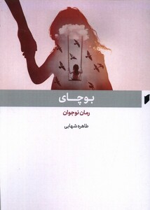 کتاب بوچای قو اثر طاهره شهابی