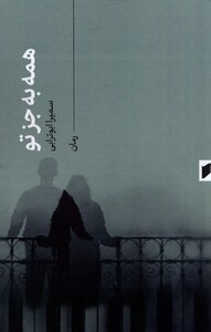 همه به جز تو قو