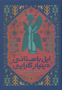 کتاب ایل باستانی دینیار کرایی