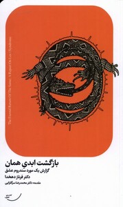 کتاب بازگشت ابدی همان اثر فرناز دهخدا