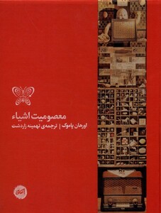 کتاب معصومیت اشیاء کارگاه اتفاق اثر اورهان پاموک