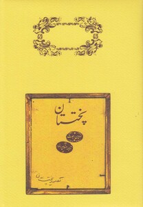 کتاب پختستان اثر ادوین ابوت ترجمه منوچهر انور